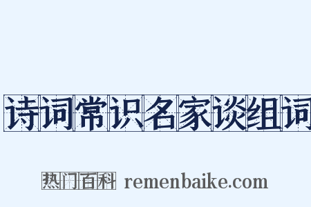 诗词常识名家谈组词是什么意思的图片